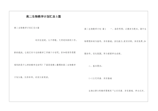 高二生物教学计划汇总5篇