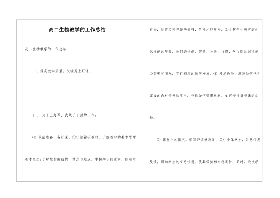 高二生物教学的工作总结_第1页