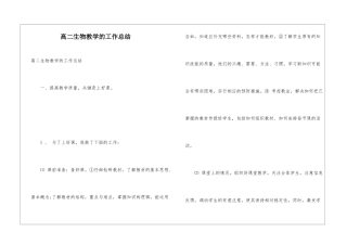 高二生物教学的工作总结