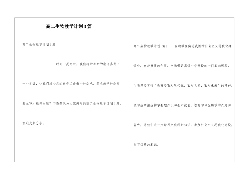 高二生物教学计划3篇_第1页