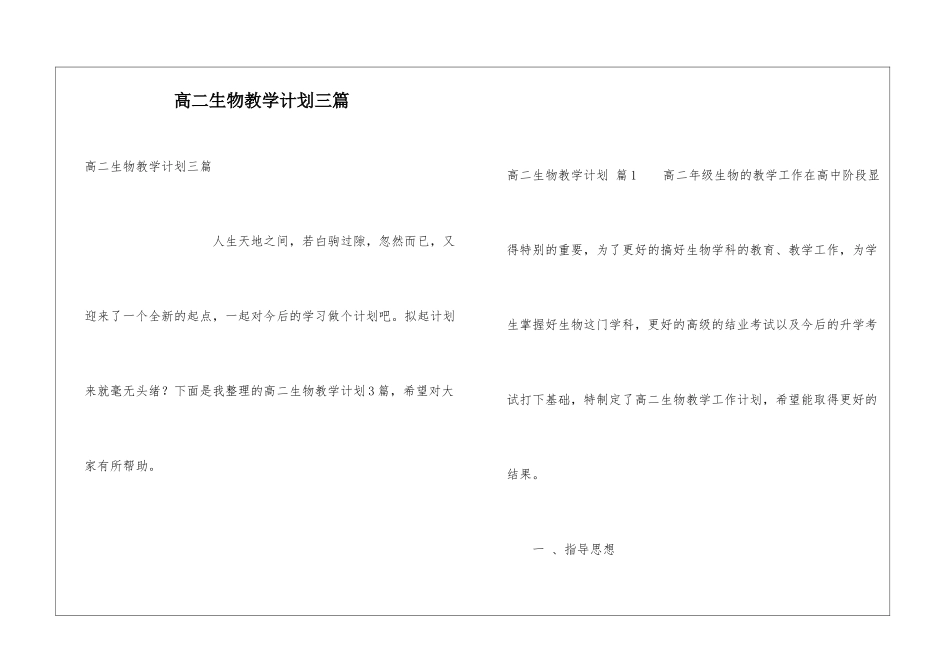 高二生物教学计划三篇_第1页