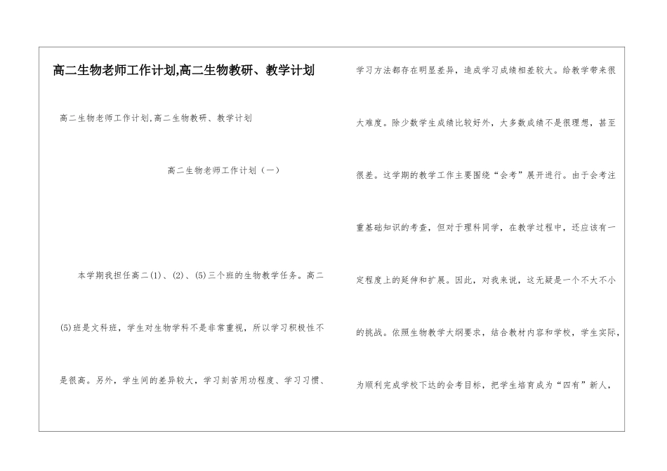 高二生物教师工作计划-高二生物教研、教学计划_第1页