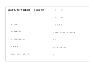 高二生物：第4节-能量之源──光与光合作用