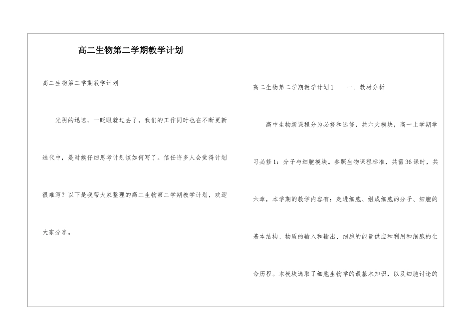 高二生物第二学期教学计划_第1页