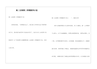 高二生物第二学期教学计划