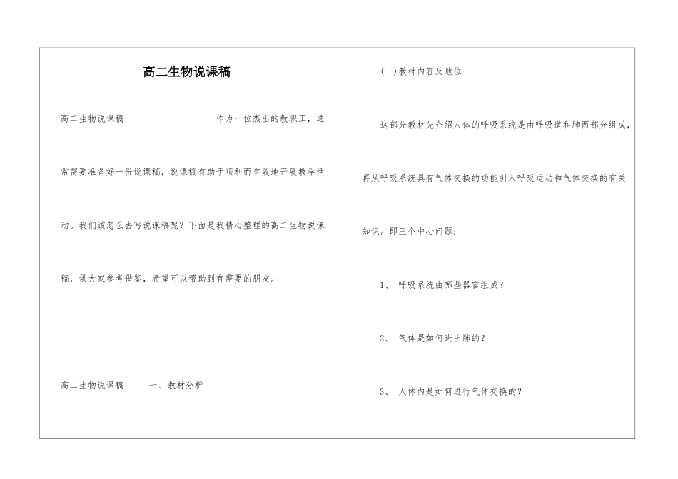 高二生物说课稿_第1页