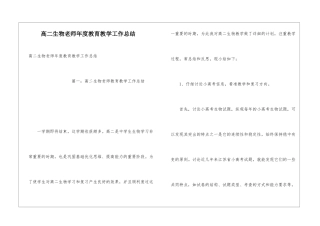 高二生物教师年度教育教学工作总结
