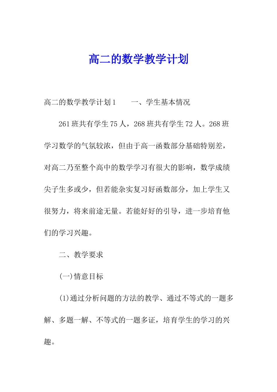 高二的数学教学计划_第1页