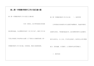 高二第一学期教学教学工作计划汇编9篇