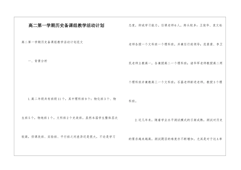 高二第一学期历史备课组教学活动计划_第1页