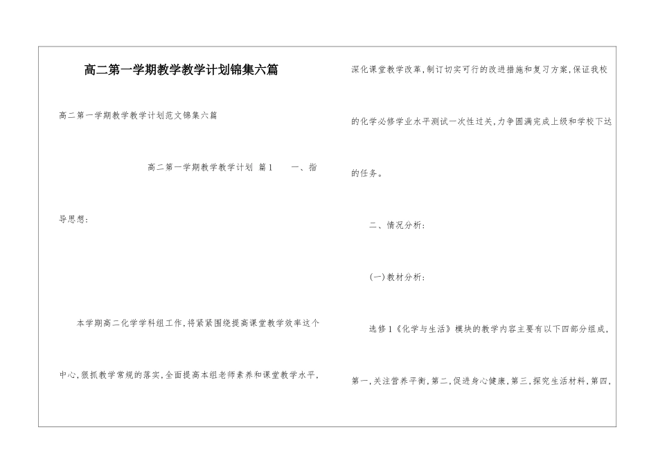 高二第一学期教学教学计划锦集六篇_第1页