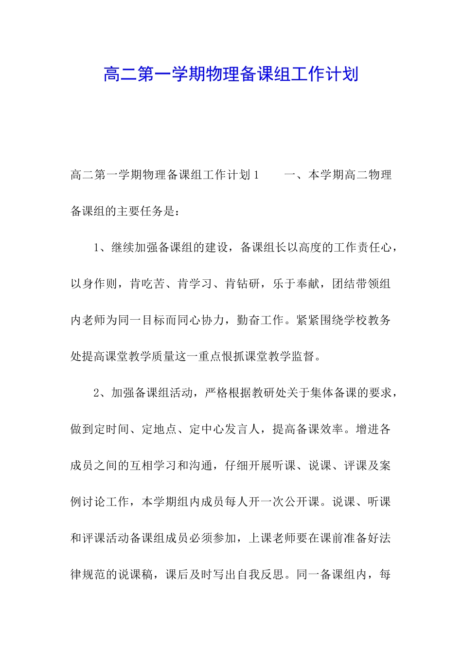 高二第一学期物理备课组工作计划_第1页