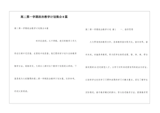 高二第一学期政治教学计划集合8篇