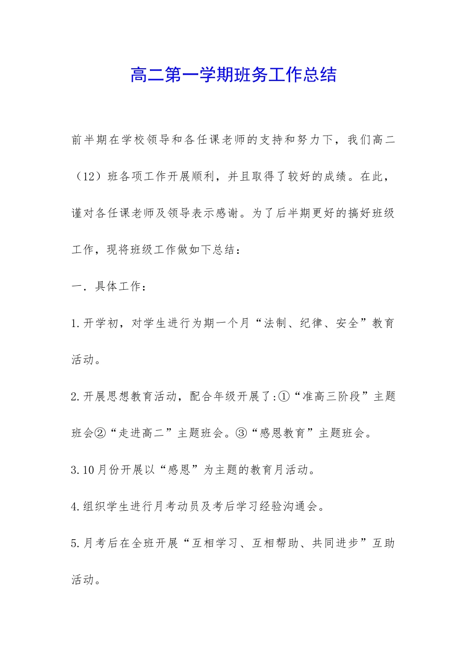 高二第一学期班务工作总结-_第1页