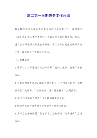 高二第一学期班务工作总结-