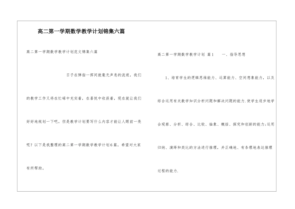 高二第一学期数学教学计划锦集六篇_第1页