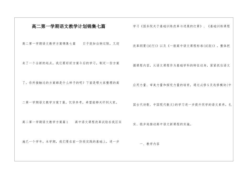 高二第一学期语文教学计划锦集七篇_第1页