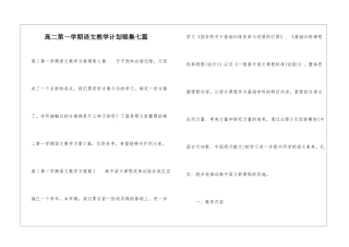 高二第一学期语文教学计划锦集七篇