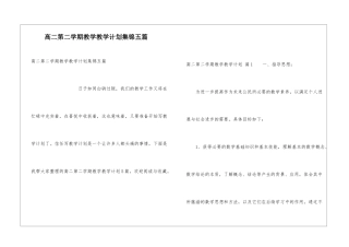 高二第二学期教学教学计划集锦五篇