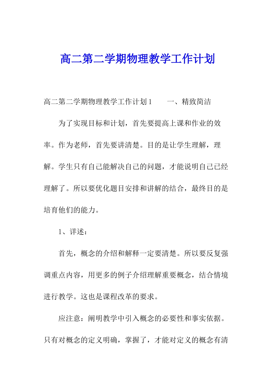 高二第二学期物理教学工作计划_第1页