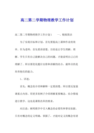 高二第二学期物理教学工作计划