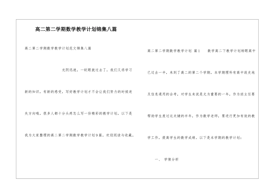 高二第二学期数学教学计划锦集八篇_第1页