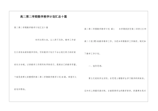 高二第二学期数学教学计划汇总十篇