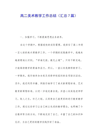 高二美术教学工作总结