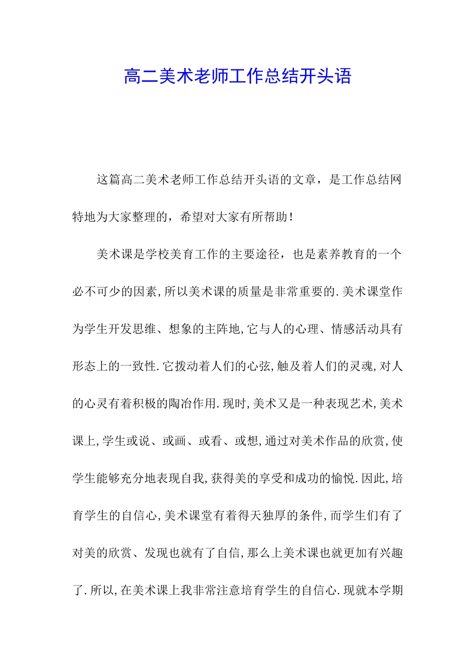 高二美术教师工作总结开头语_第1页