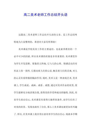 高二美术教师工作总结开头语