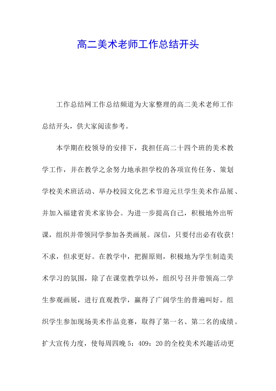 高二美术教师工作总结开头_第1页
