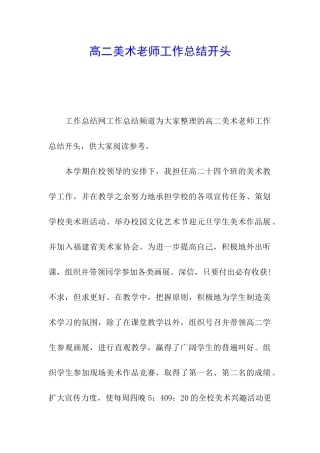 高二美术教师工作总结开头