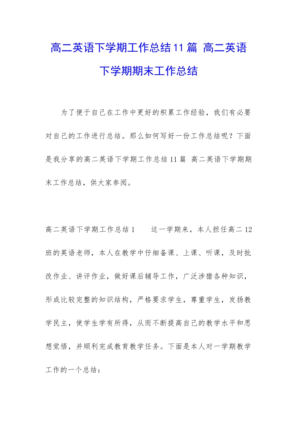 高二英语下学期工作总结11篇-高二英语下学期期末工作总结_第1页