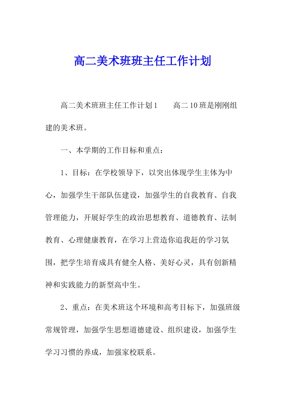 高二美术班班主任工作计划_第1页