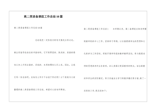 高二英语备课组工作总结10篇