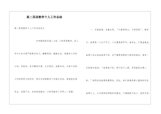 高二英语教学个人工作总结