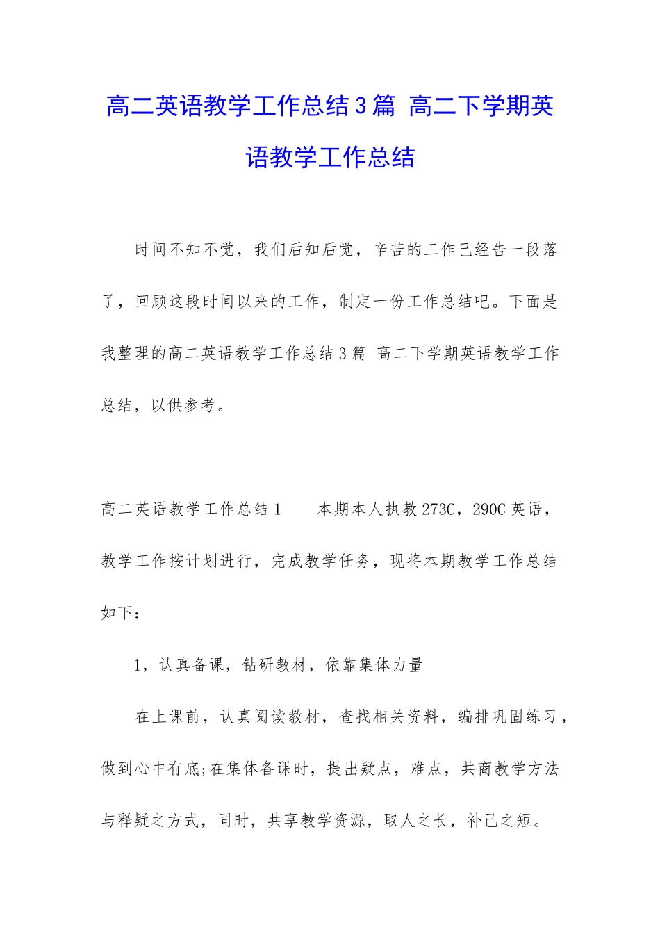 高二英语教学工作总结3篇-高二下学期英语教学工作总结_第1页