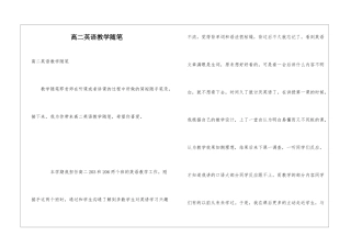 高二英语教学随笔