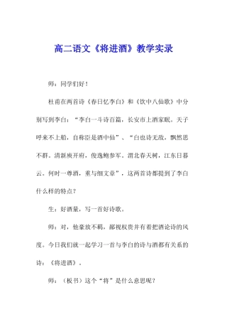 高二语文《将进酒》教学实录