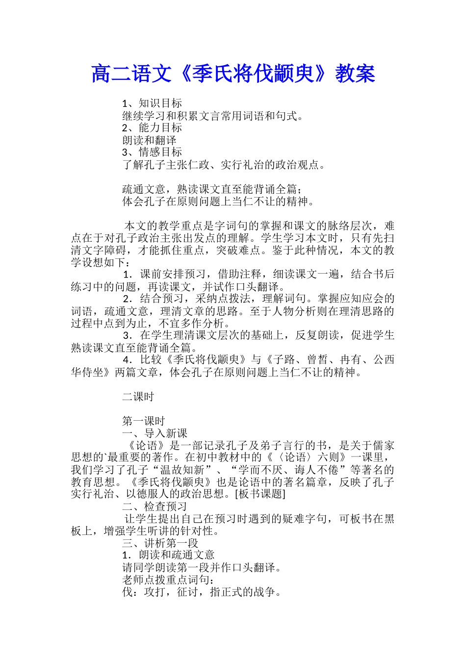 高二语文《季氏将伐颛臾》教案_第1页