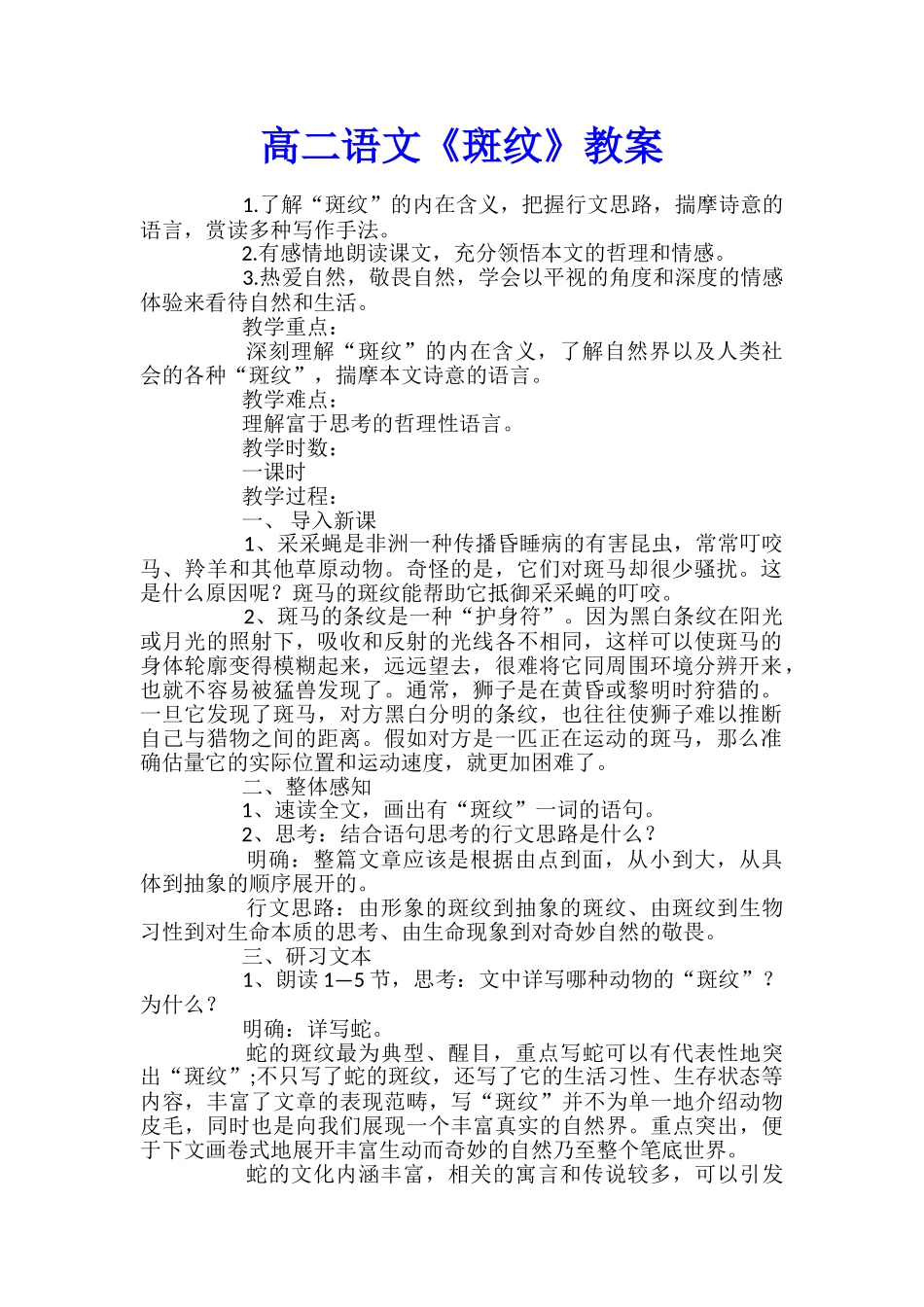 高二语文《斑纹》教案_第1页