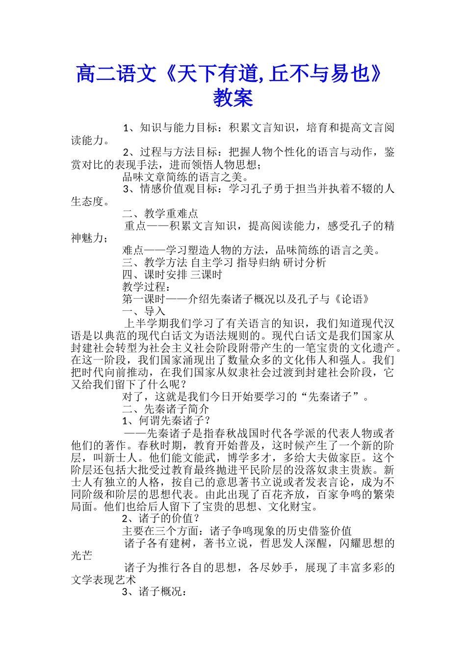 高二语文《天下有道-丘不与易也》教案_第1页