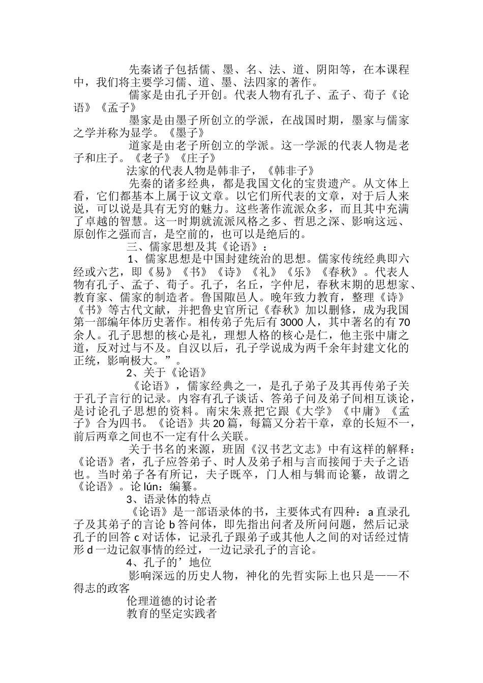 高二语文《天下有道-丘不与易也》教案_第2页