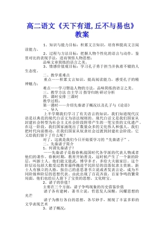 高二语文《天下有道-丘不与易也》教案