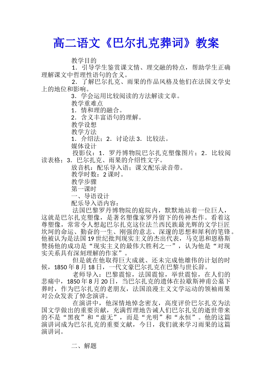 高二语文《巴尔扎克葬词》教案_第1页