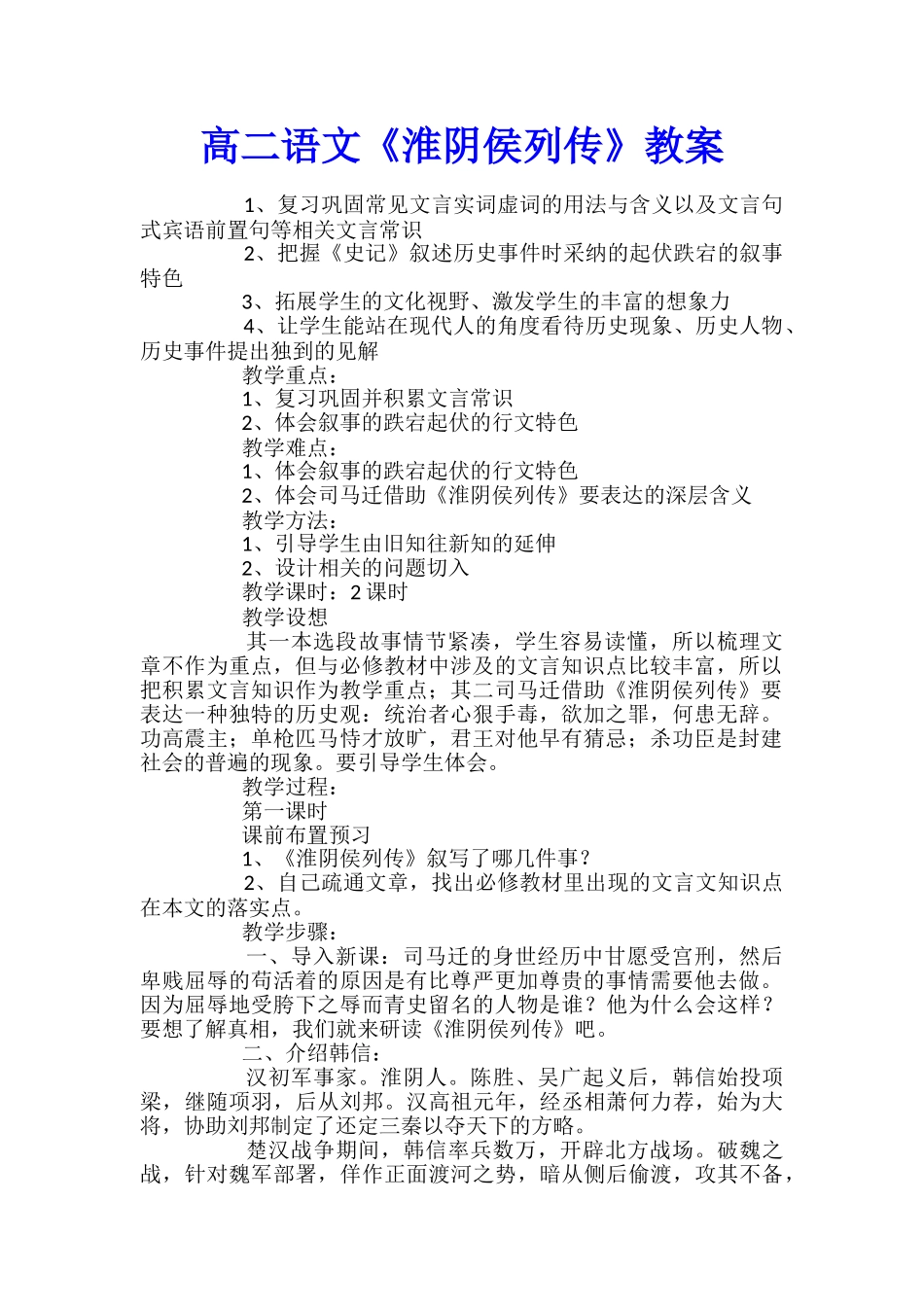 高二语文《淮阴侯列传》教案_第1页