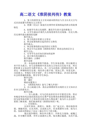 高二语文《淮阴侯列传》教案
