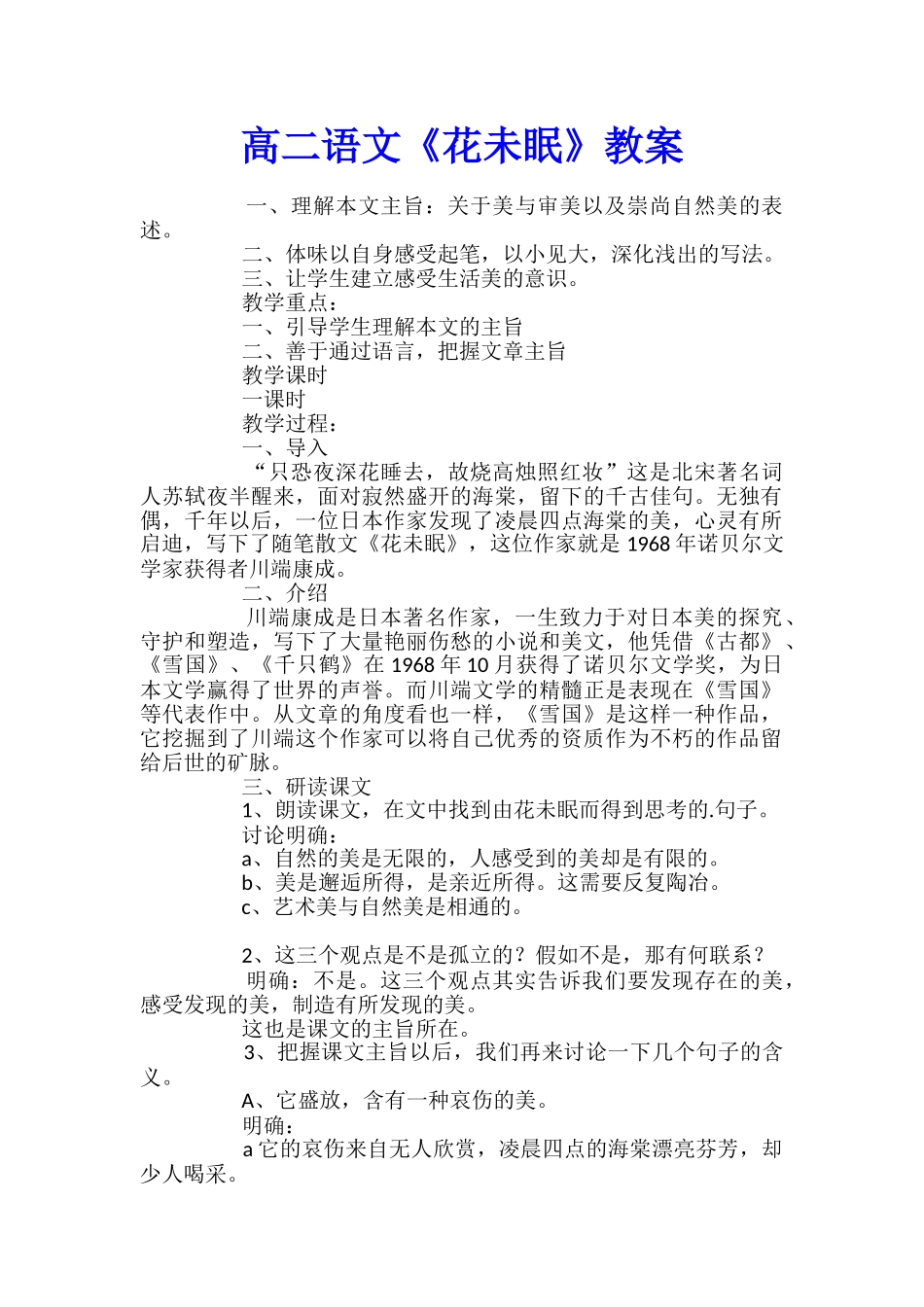 高二语文《花未眠》教案_第1页