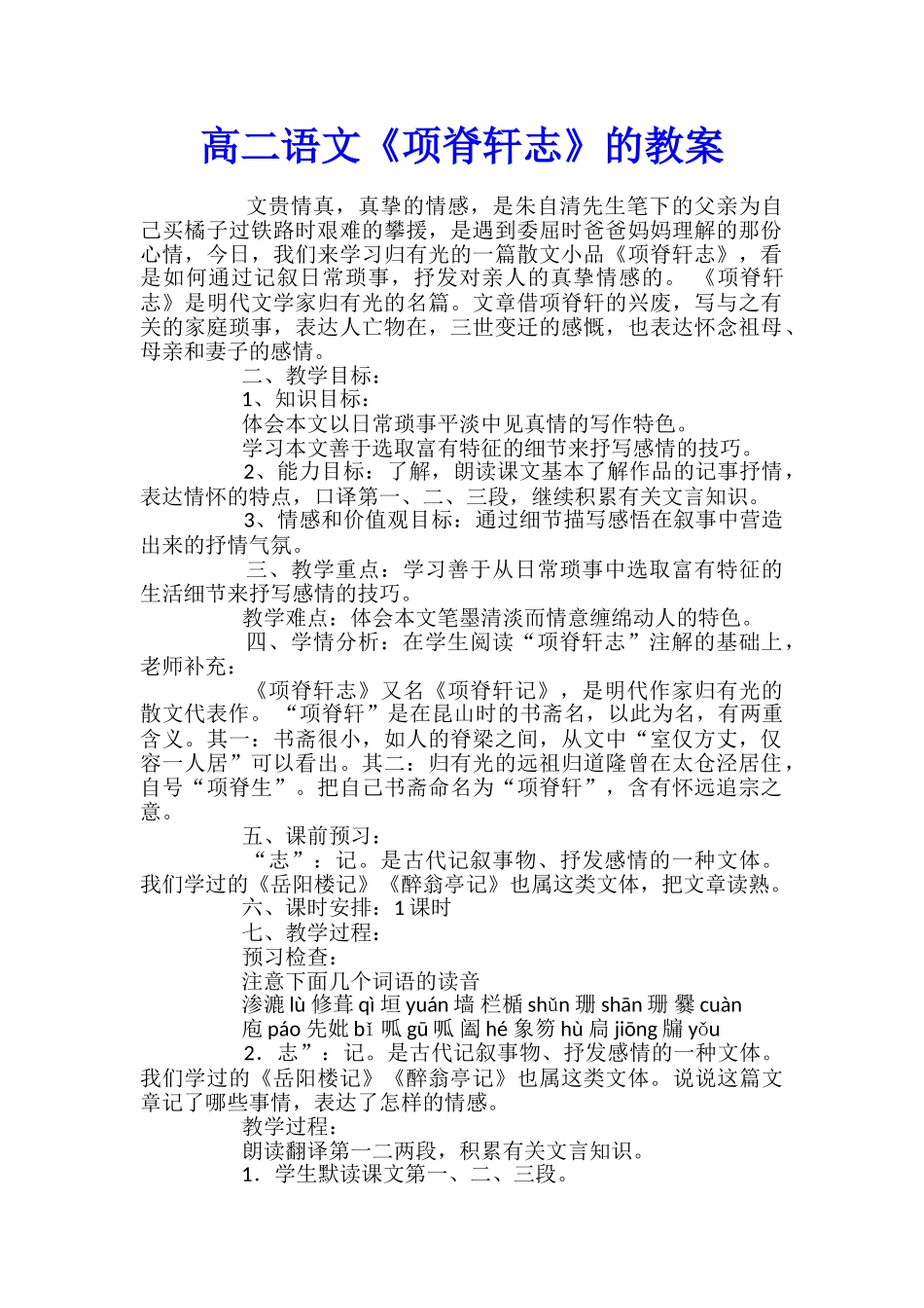 高二语文《项脊轩志》的教案_第1页