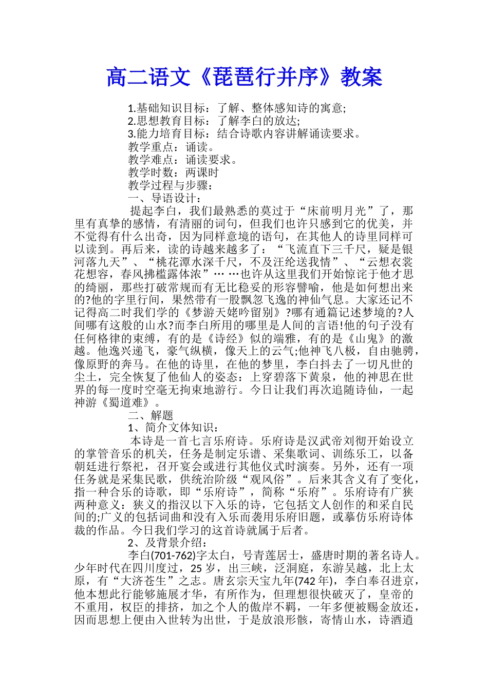 高二语文《琵琶行并序》教案_第1页